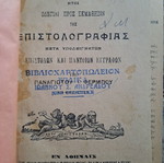 Επιστολογραφική υπό Φέρμπου μεταχειρισμένη, οδηγίες σύνταξης επιστολών