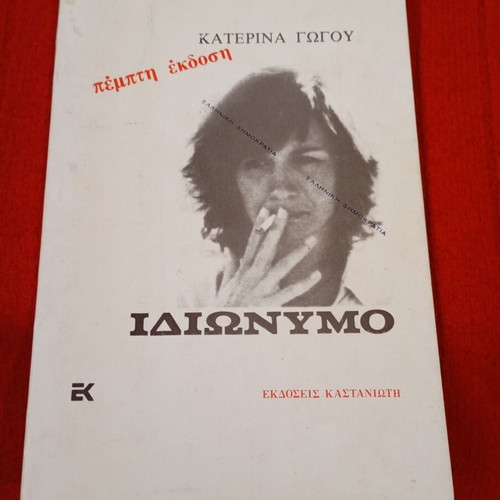 Idionymo by Katerina Gogou used