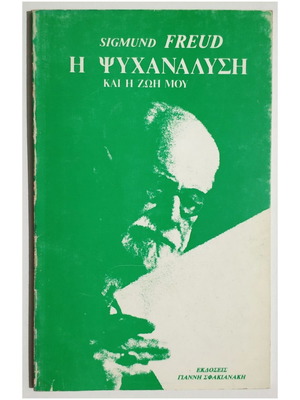 Η Ψυχανάλυση και η Ζωή Μου βιβλίο καινούργιο, Sigmund Freud