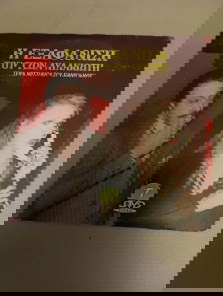 DVD η" Η εξαφάνιση του Τζων Αυλακιώτη" σειρά μυστηρίου του Γιάννη Μαρή. Νούμερο7