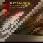  DVD η" Η εξαφάνιση του Τζων Αυλακιώτη" σειρά μυστηρίου του Γιάννη Μαρή. Νούμερο7