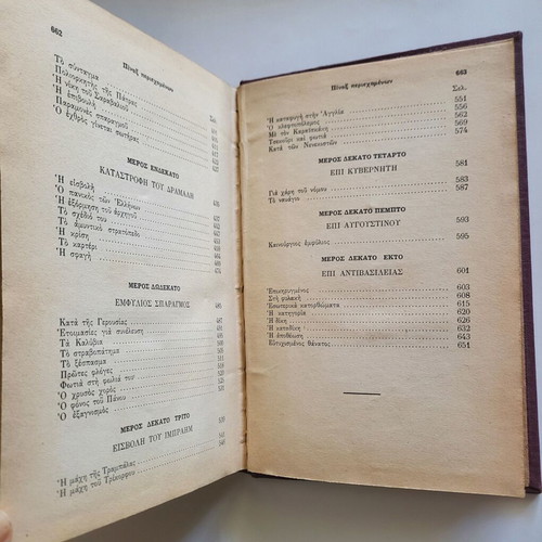 O Geros tou Moria book used with yellowed pages