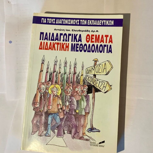 Paideagogika Themata Didaktiki Methodologia book like new 1998 edition