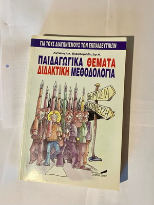 Παιδαγωγικά Θέματα Διδακτική Μεθοδολογία βιβλίο σαν καινούργιο, έκδοση 1998