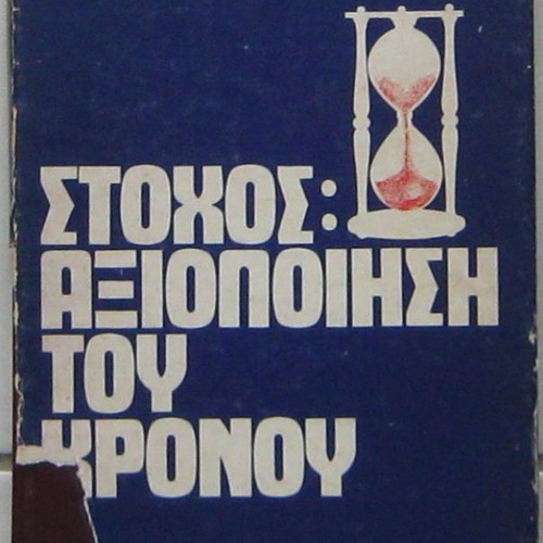 Book Stochos: Axiopoiisi tou Chronou in excellent condition