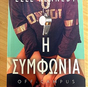 Βιβλίο «η συμφωνία» off campus 1 - Elle Kennedy