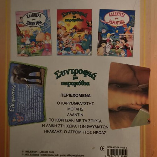 Syntrofia Me Paramythia children's book used, Greek