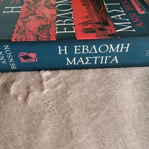 Book The Seventh Plague Ann Benson like new