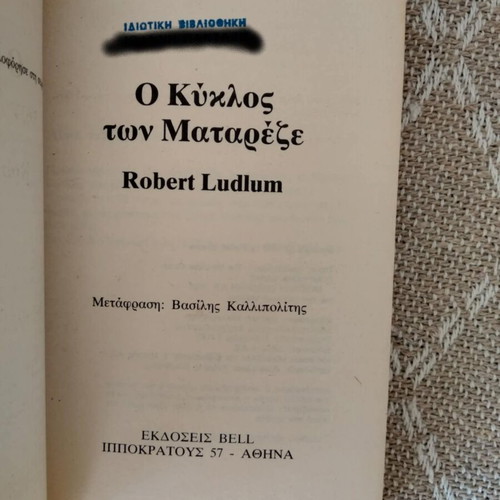 The Matarese Circle used book in Greek