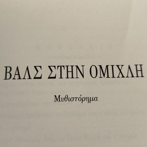 Novel Vals stin Omichli like new