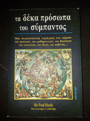 Τα δέκα πρόσωπα του σύμπαντος Sir Fred Hoyle σαν καινούργιο