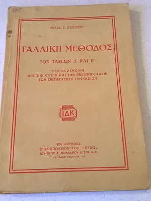 Γαλλική μέθοδος μεταχειρισμένη για τάξεις Δ΄ και Ε΄