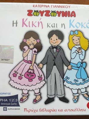 Ζουζούνια Η Κική και η Κοκό 2 CD καινούργιο με βιβλιαράκι και αυτοκόλλητα
