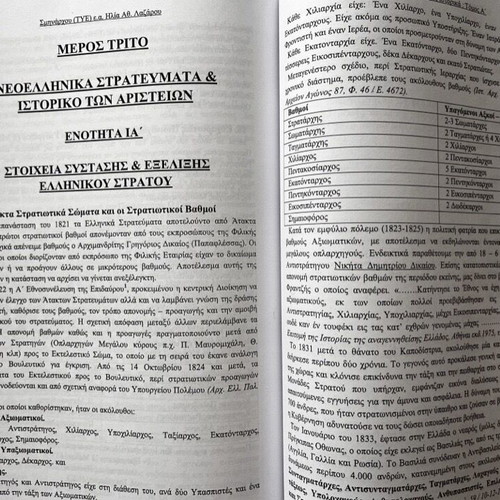 Opisthen tou Mystras historical book used