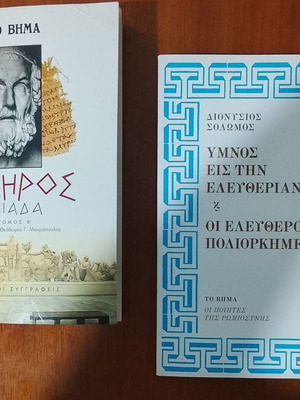 Ομήρου Ιλιάδα και Διονυσίου Σολωμού Ύμνος εις την ελευθερίαν σαν καινούργια