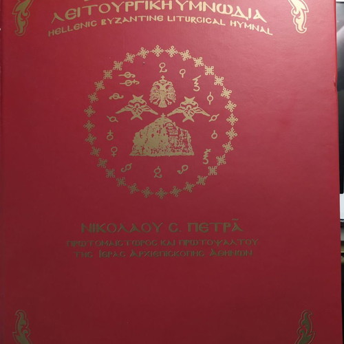 Byzantine Liturgical Hymnal Petras new