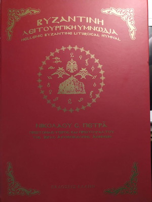 Βυζαντινή λειτουργική υμνωδία Πέτρας καινούργιο