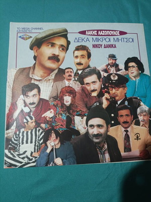 Deka Mikroi Mitsos vinyl record like new