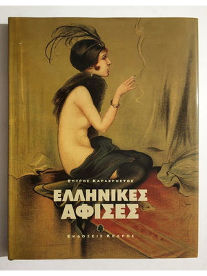 Ελληνικές αφίσες 2003 Σπύρος Καραχρήστος καινούργιο, βιβλίο τέχνης