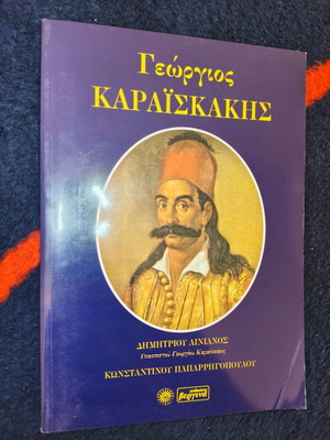 Georgios Karaiskakis book used, Konstantinos D. Paparrigopoulos