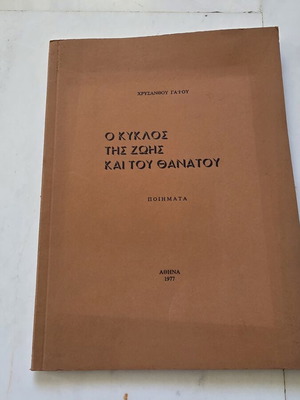 O Kyklos tis Zois kai tou Thanatou poetry book used, Greek