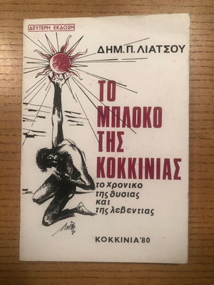 To Mploko tis Kokkinias used, Dimitris Liatsos, 1980