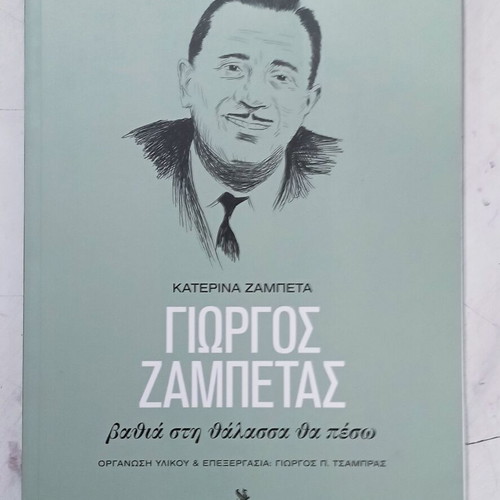 Giorgos Zampetas Book Volume B, Vathia sti Thalassa tha Peso