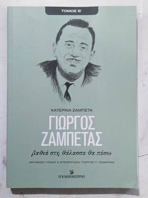 Giorgos Zampetas Book Volume B, Vathia sti Thalassa tha Peso