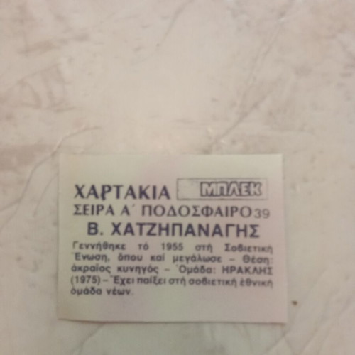 Χαρτάκι Μπλεκ Χατζηπαναγής Ηρακλής σαν καινούργιο