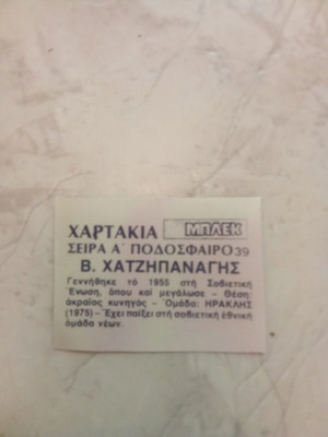 Χαρτάκι Μπλεκ Χατζηπαναγής Ηρακλής σαν καινούργιο