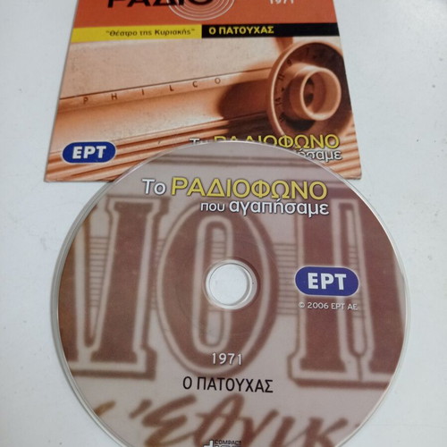 CD To Theatro Pou Agapisame Program 1971 - O Patouchas used