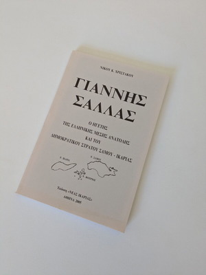 Γιάννης Σάλλας βιβλίο σαν καινούργιο, ιστορία Ελληνικής Μέσης Ανατολής