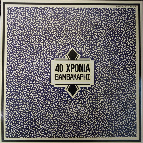 Markos Vamvakaris 40 Chronia vinyl record used, laiko