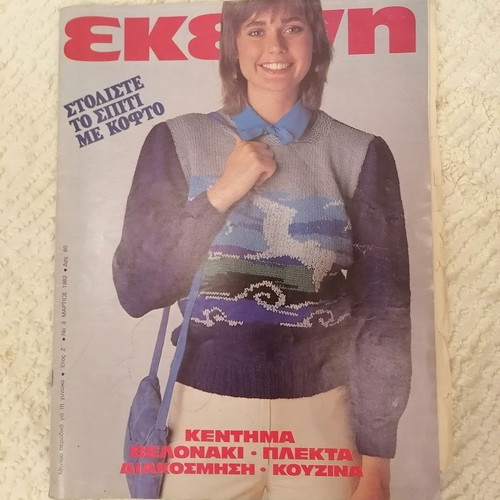 Vintage Women's Magazines "Ekeini & Ekeini Kai Seis" Pack of 6 used