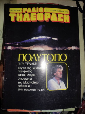 Ραδιοτηλεόραση 9 - 15 Σεπτεμβρίου 1978 μεταχειρισμένο