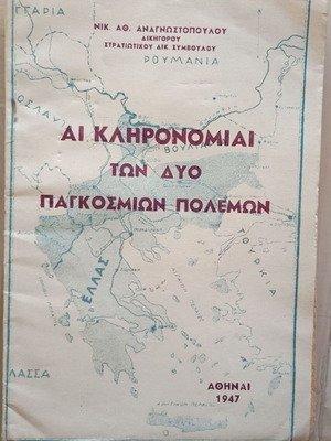 Αι Κληρονομιαι των Δυο Παγκοσμιων Πολεμων βιβλίο μεταχειρισμένο, ιστορία, ελληνικά