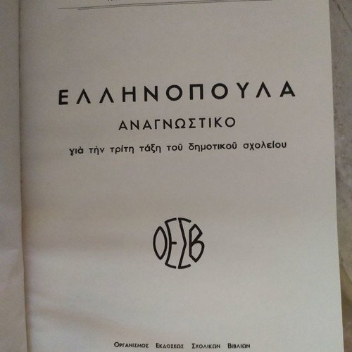 Ellinopoula Third Grade Reader unused, 1947 reproduction