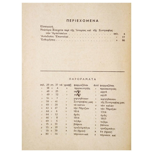 Neotera Stoicheia book on history and society of Ampelakia, 1950