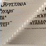  Η ΚΥΡΙΑ ΝΤΑΛΟΓΟΥΕΙ. (ΕΚΔΟΣΗ POCKET) ΒΙΡΤΖΙΝΙΑ ΓΟΥΛΦ