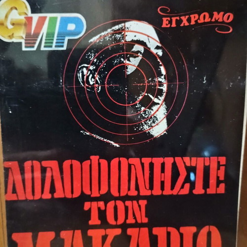 Dolofoniste to Makario VHS used, dubbed