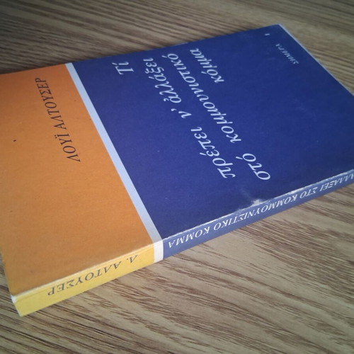 Louis Althusser Τι πρέπει ν αλλάξει στο κομμουνιστικό κόμμα book like new