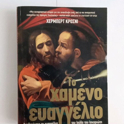 Book The Lost Gospel by Herbert Krosney new