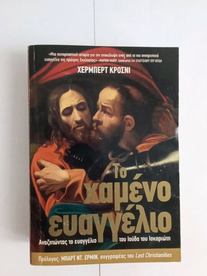 Book The Lost Gospel by Herbert Krosney new