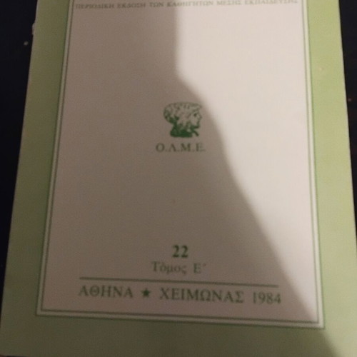 Logos kai Praxi periodical volume 22, Athens Winter 1984