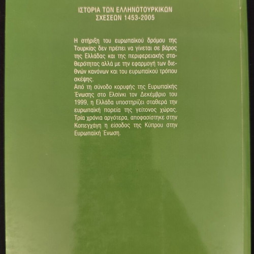 History of Greek-Turkish Relations 1453-2005 book used