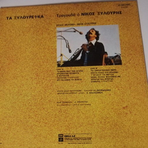Τα Ξυλουρέικα βινύλιο μεταχειρισμένο, Ξυλούρης LP
