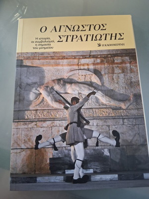 Ο Άγνωστος Στρατιώτης ιστορικό βιβλίο σαν καινούργιο