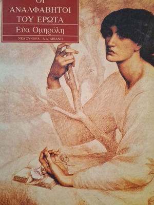 Oi Analfavhtoi Tou Ewta by Eva Omirou like new