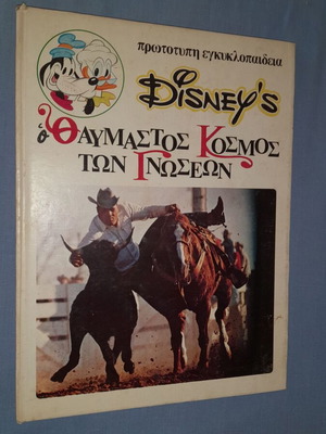 Disney's Ο Θαυμαστός Κόσμος των Γνώσεων 16: Η ιστορία του Γουέστ παιδικό βιβλίο