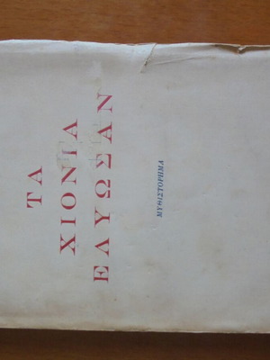 Ηλία Ερεμπούρκ Τα Χιόνια Ελύωσαν μεταχειρισμένο βιβλίο